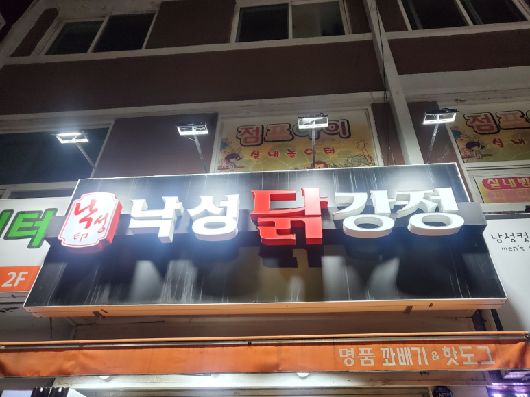 낙성닭강정 이미지