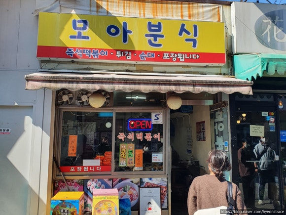 모아분식 이미지