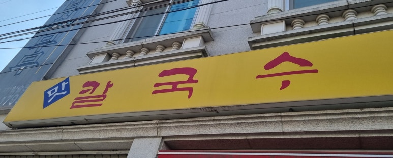 안성손칼국수 이미지