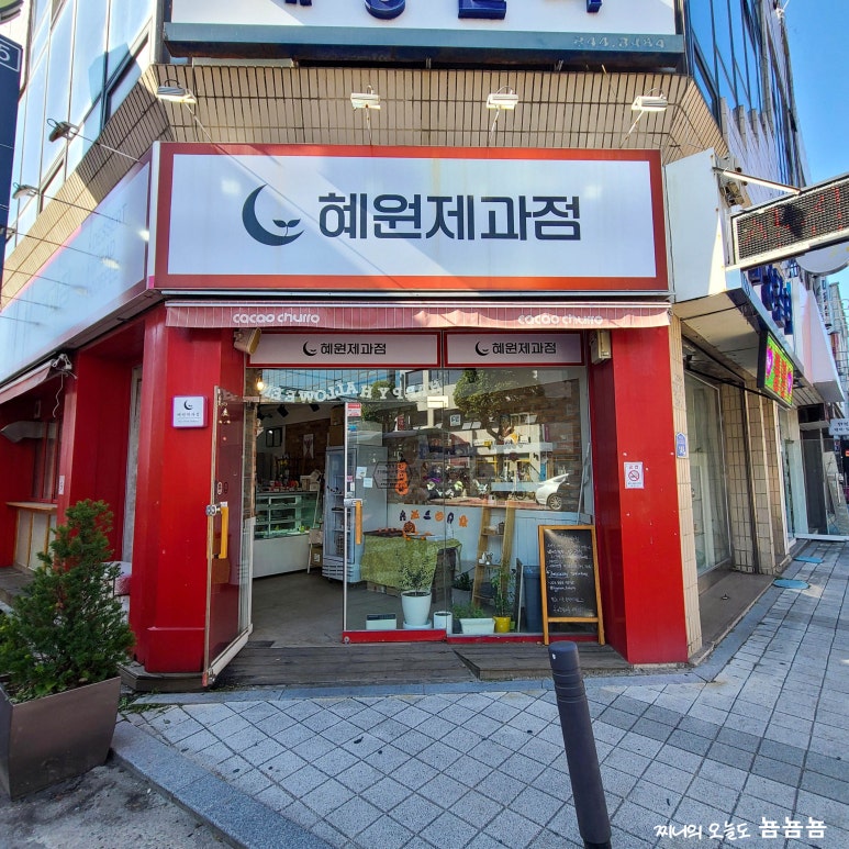 혜원제과점 이미지