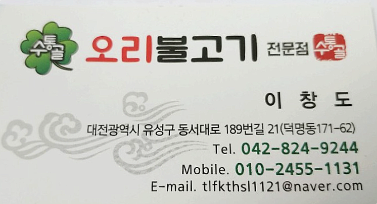 수통골오리불고기전문점 이미지
