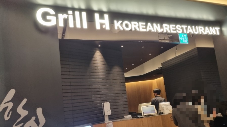 그릴에이치코리안레스토랑 이미지