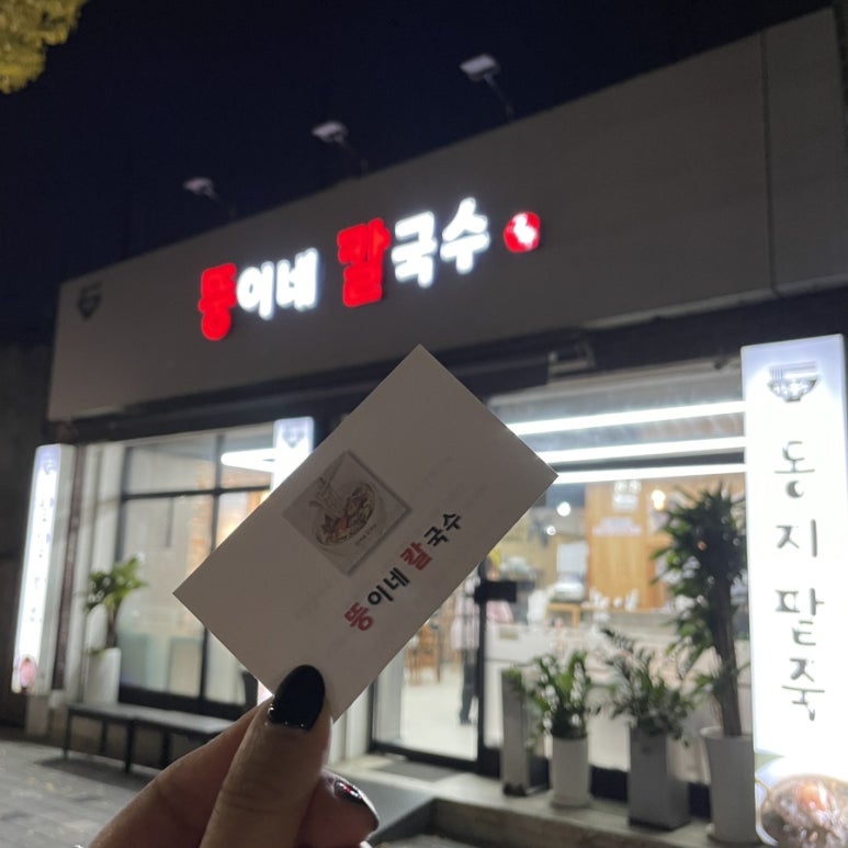 뚱이네칼국수 이미지