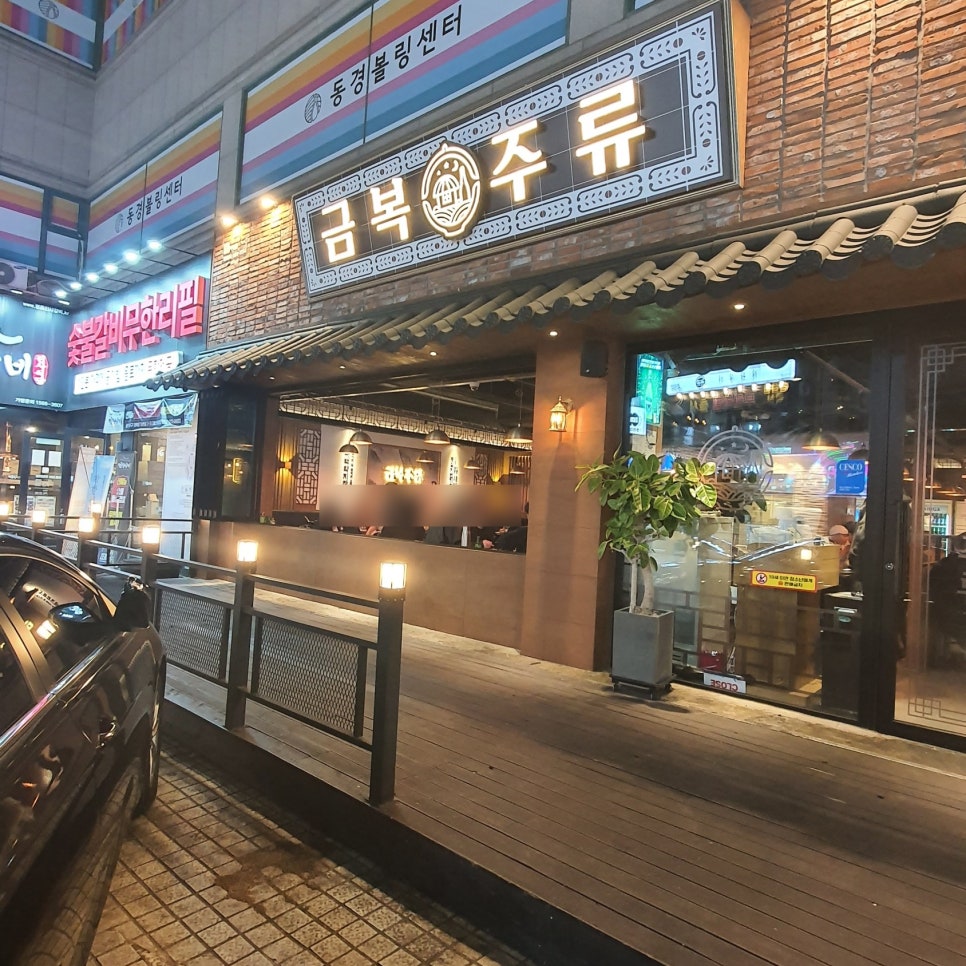 금복주류 울산대학교점 이미지