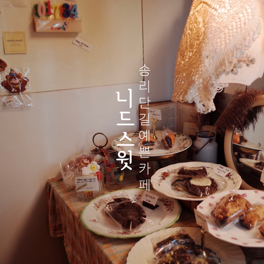 니드스윗 이미지