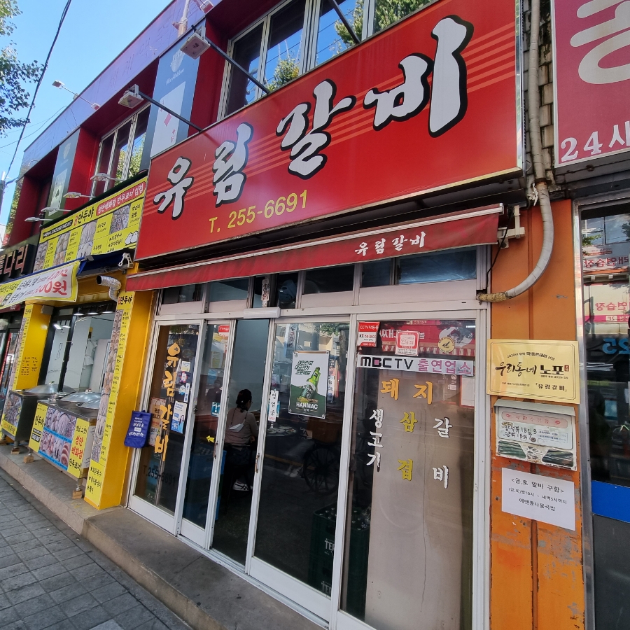 유림갈비 이미지