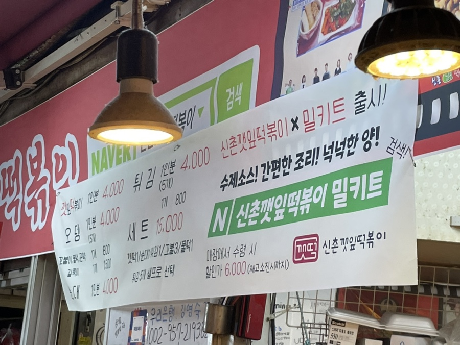 신촌깻잎떡볶이 이미지