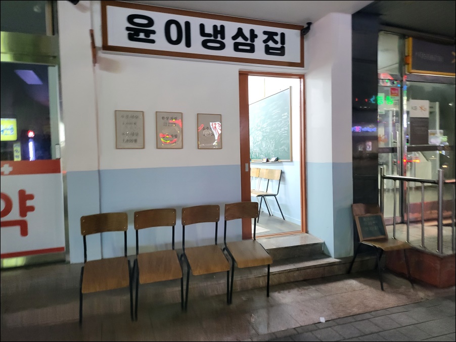 냉삼집 이미지