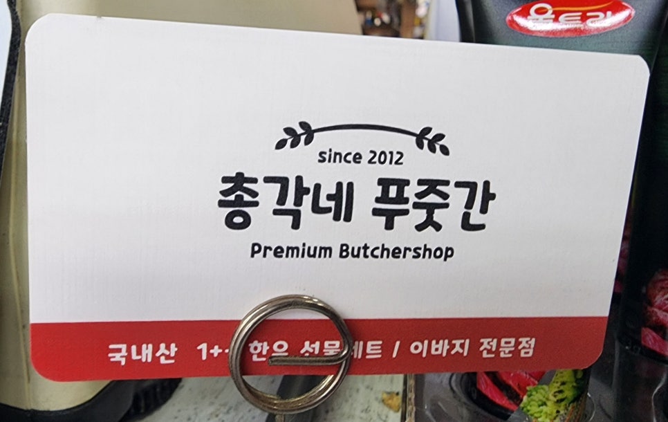 총각네푸줏간 이미지