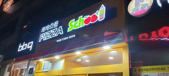 피자스쿨 석산점 이미지