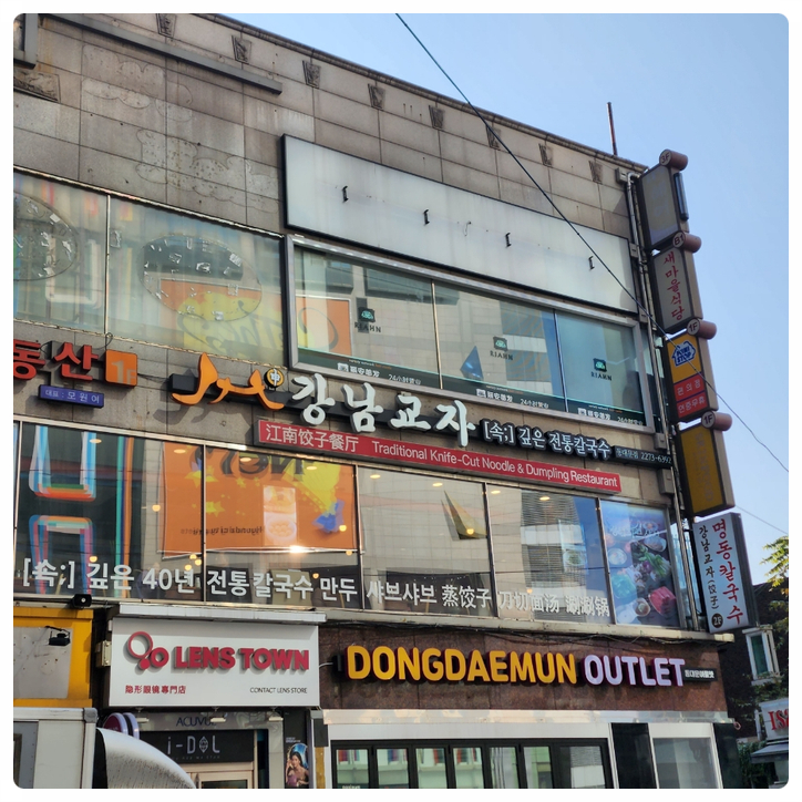 강남교자 동대문점 이미지