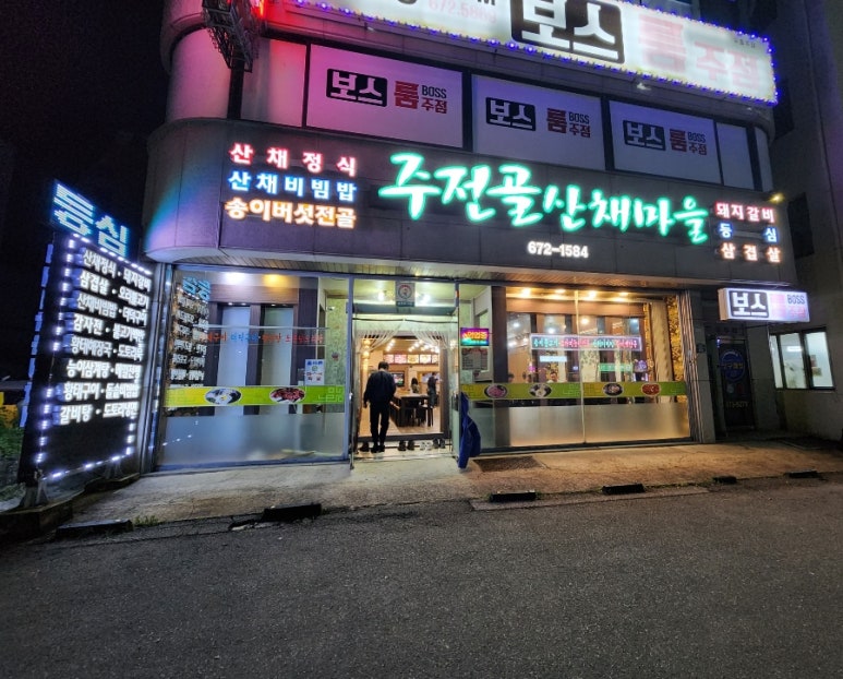 주전골산채마을 이미지
