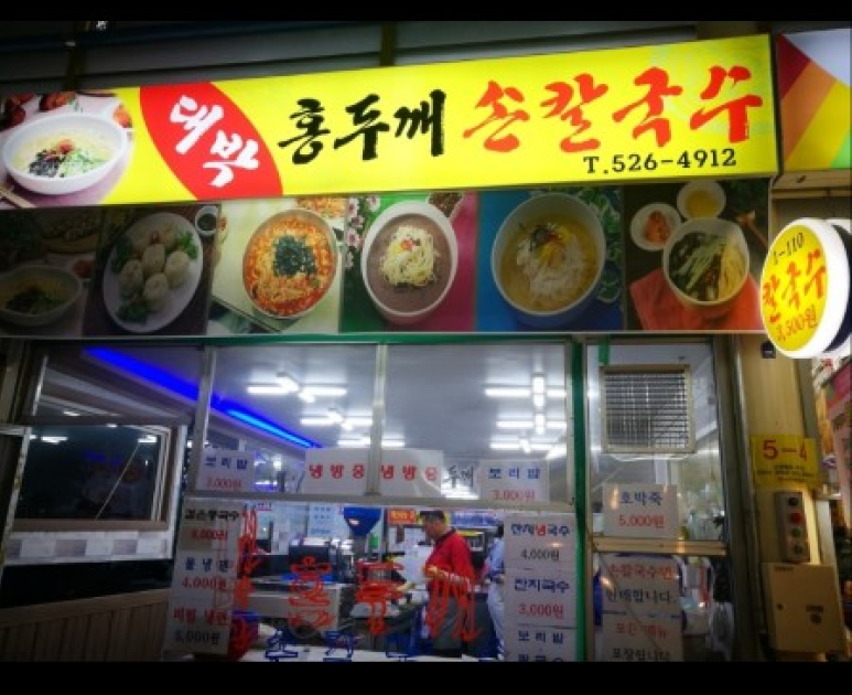 대박홍두깨손칼국수 이미지