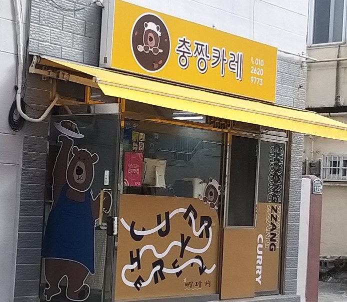 충짱카레 이미지