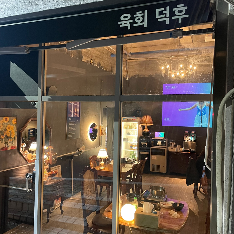 육회덕후 이미지