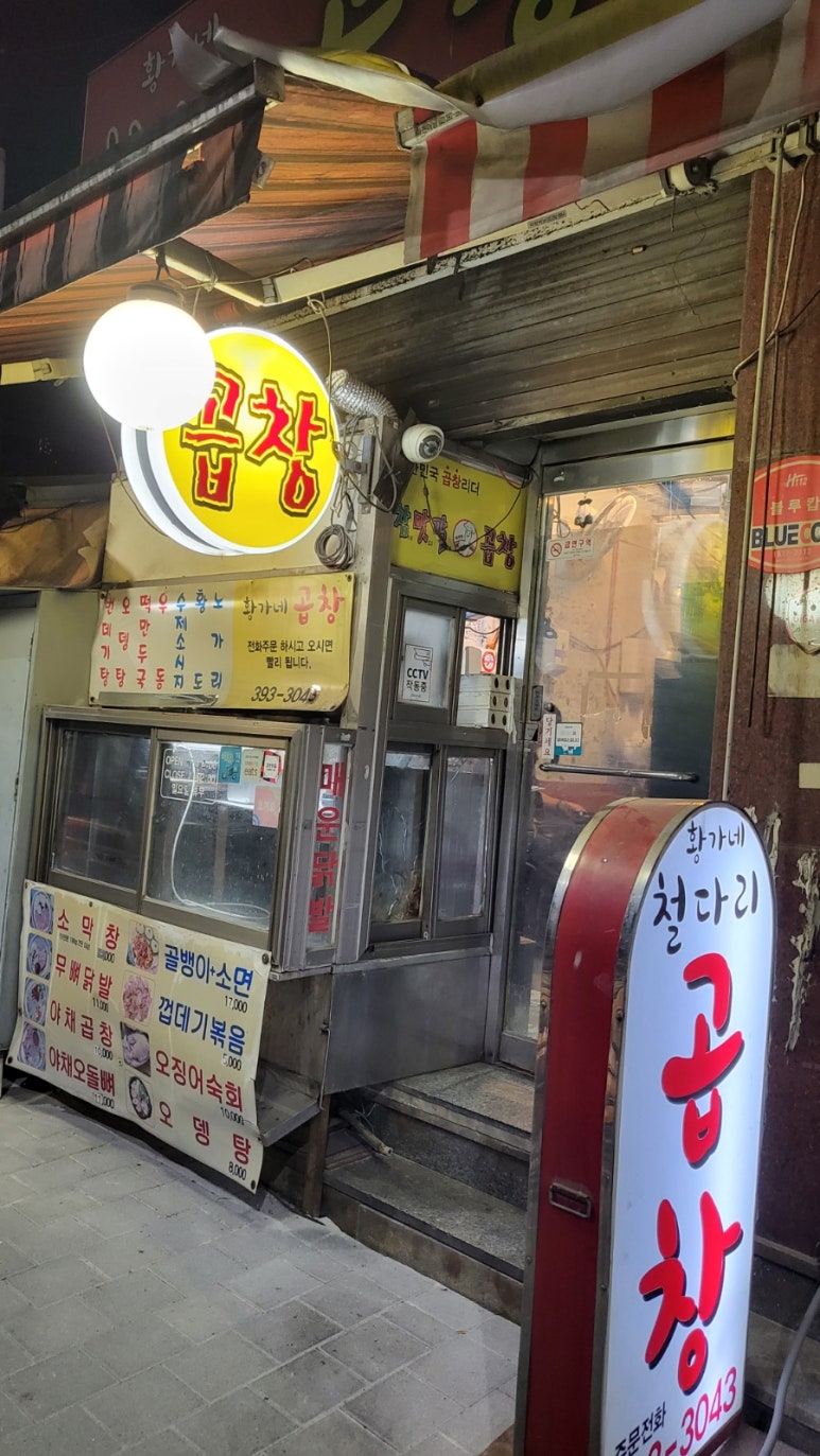 황가네철다리곱창 이미지