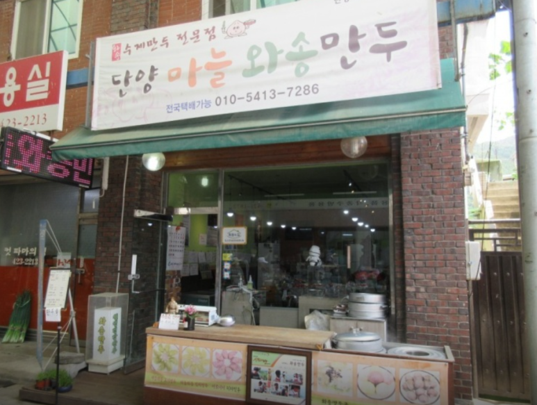 단양마늘 와송만두 이미지