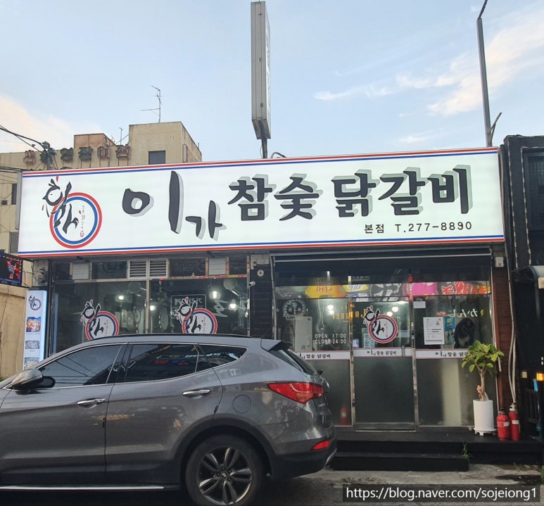 이가참숯닭갈비 이미지
