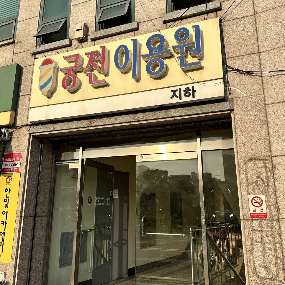 영광이용원 이미지