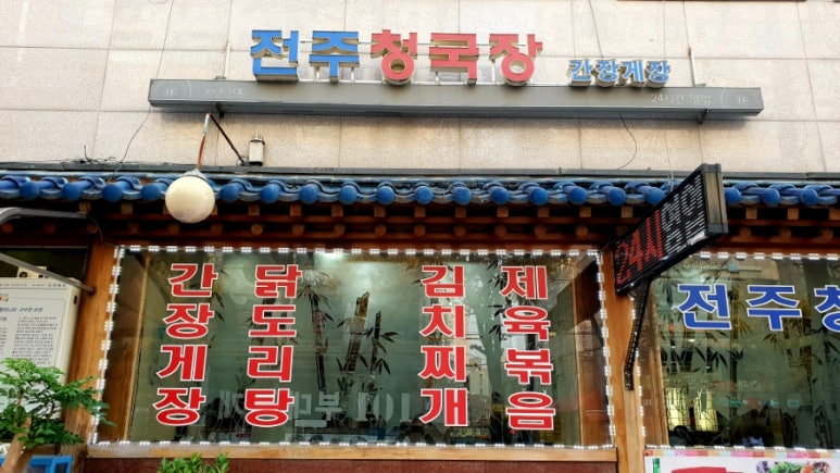 전주청국장 이미지