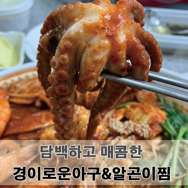 경이로운아구&알곤이찜 이미지
