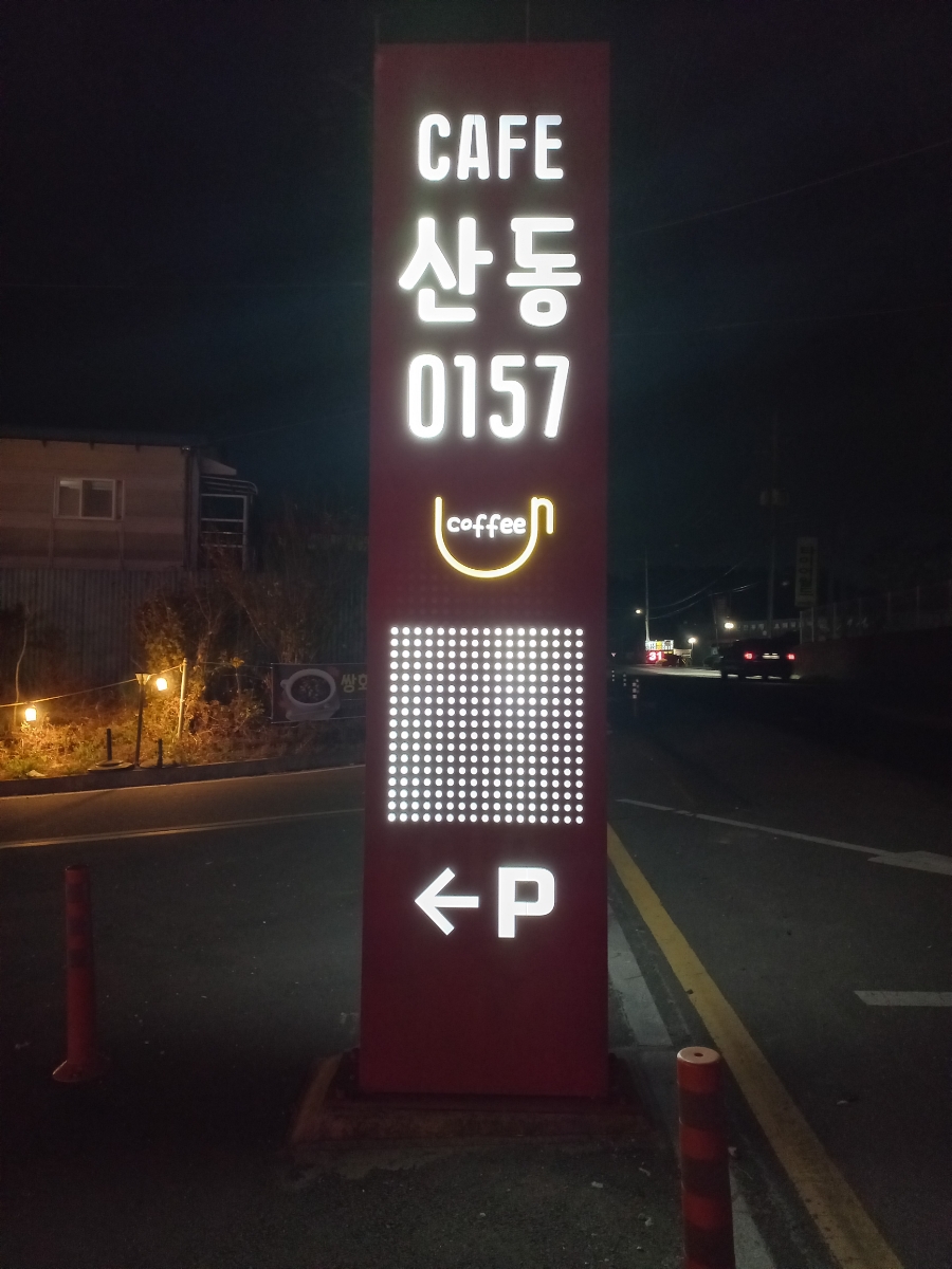 카페산동0157 이미지