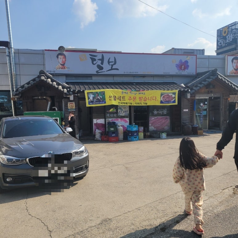 털보정육점 이미지