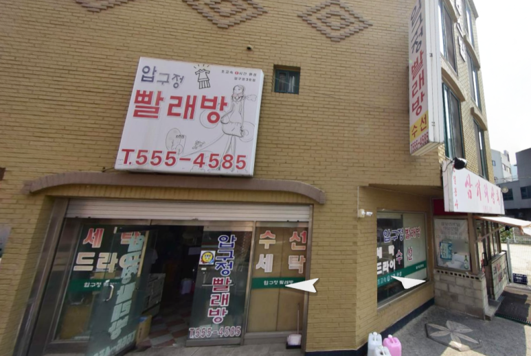 금호어울림세탁소 이미지