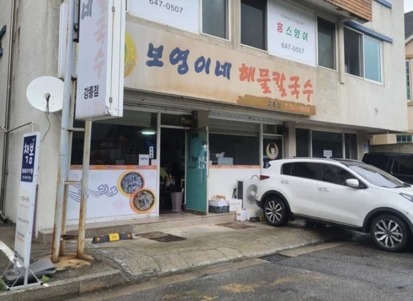보영이네해물칼국수 이미지