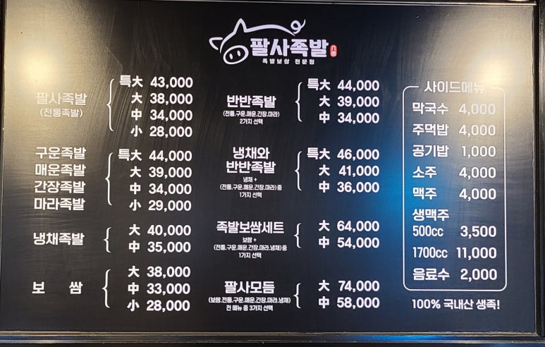 팔사족발 이미지