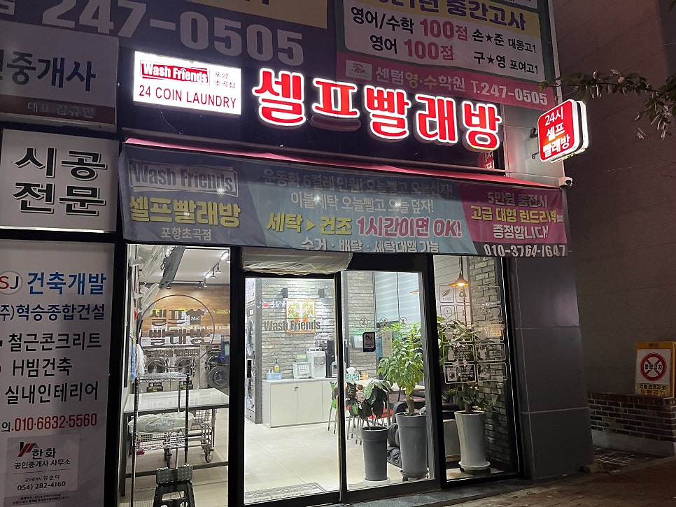 워시프렌즈셀프빨래방포항 이미지