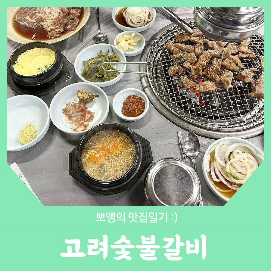 고려숯불갈비 이미지