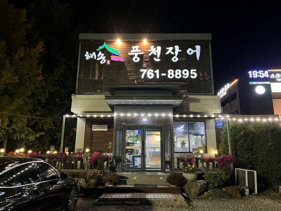 해송풍천장어 이미지