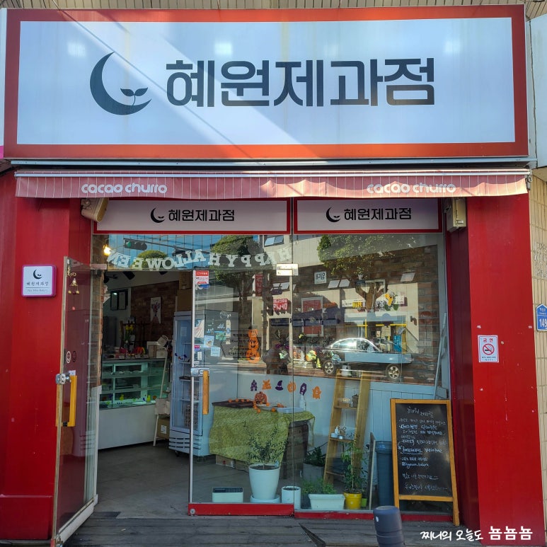 혜원제과점 이미지