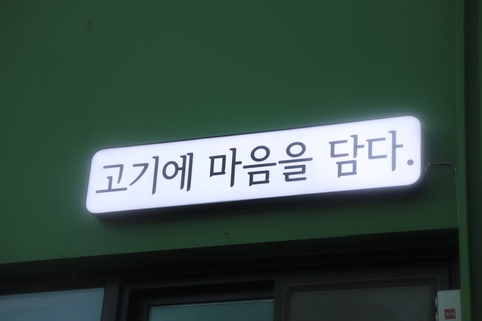 고기에마음을담다 이미지