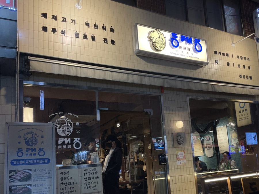 동래정 신도림점 이미지