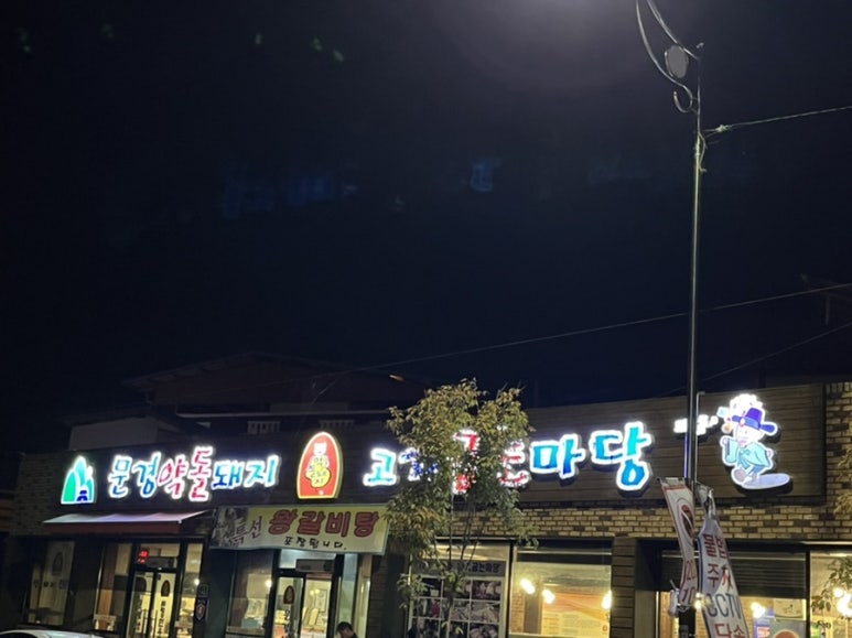 문경약돌돼지점촌점 이미지