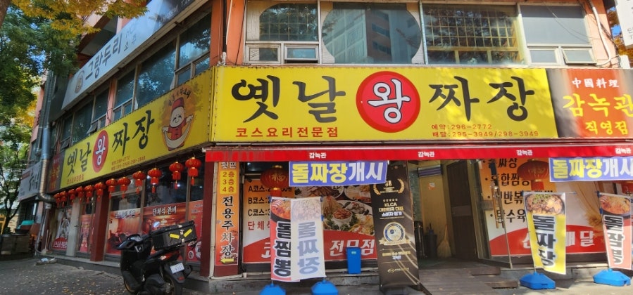 옛날왕짜장 이미지