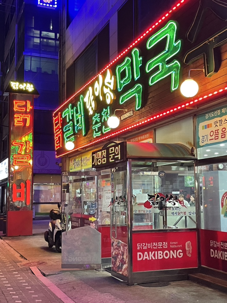 오늘도닭갈비 의정부점 이미지