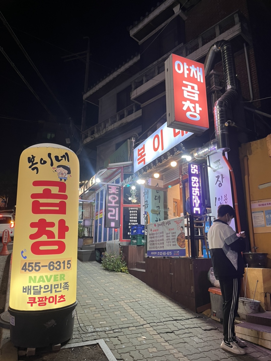 복이네곱창 이미지