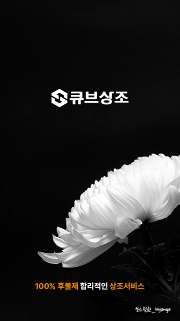 큐브상조 이미지