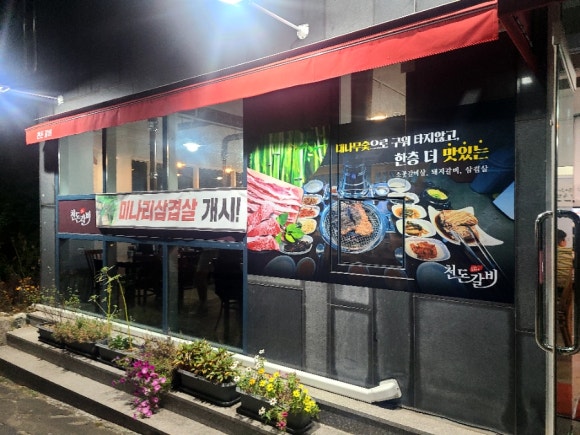천돈갈비 이미지