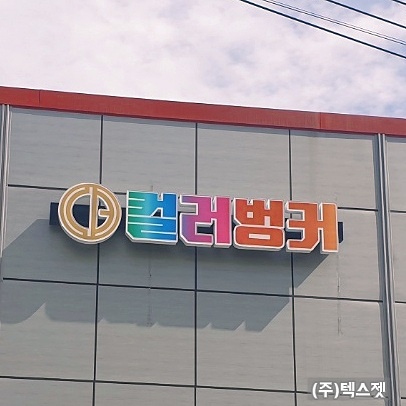 컬러벙커 이미지