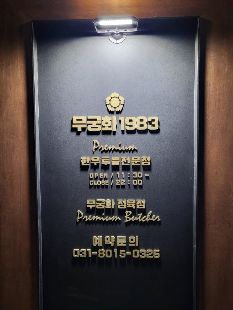 무궁화정육점 이미지