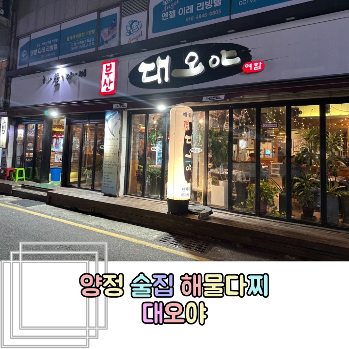 양정횟집 이미지