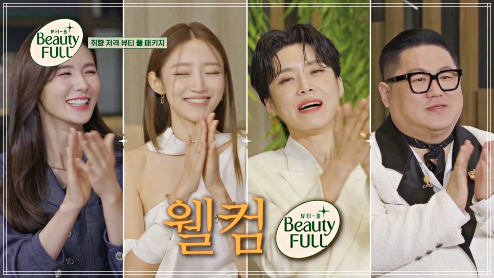 뷰티풀(BeautyFULL) 이미지