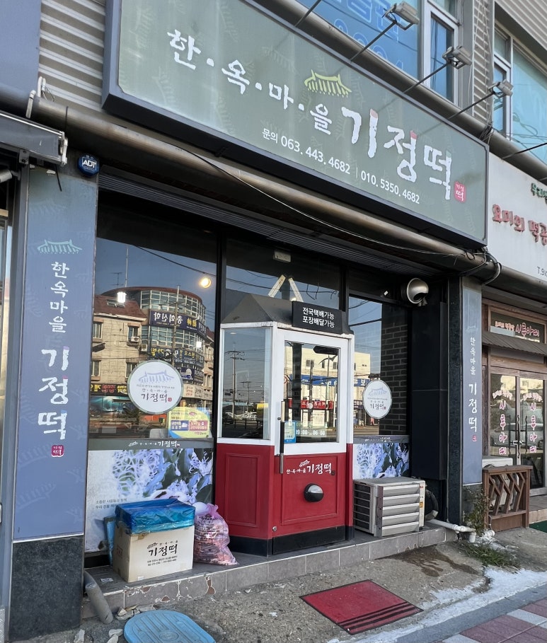 한옥마을기정떡 이미지
