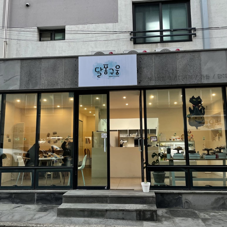 달퐁구움 이미지