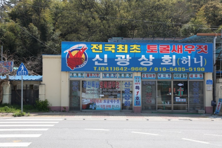 광천새우젓상회 이미지