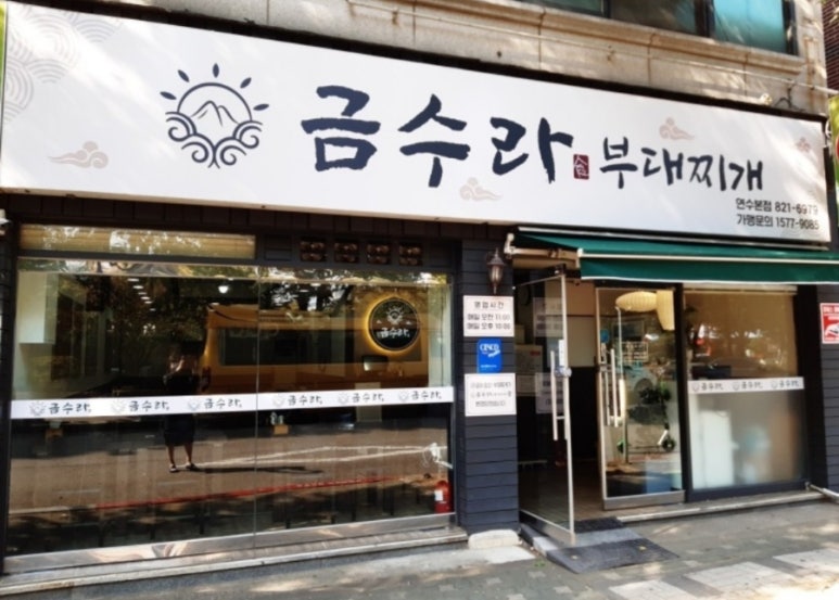 금수라부대찌개 이미지